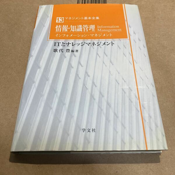 マネジメント基本全集　１３ （マネジメント基本全集　　１３） 根本孝／監修　茂垣広志／監修