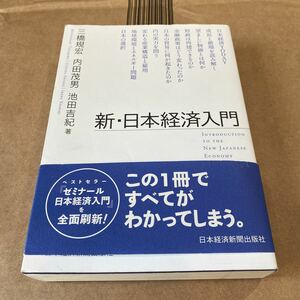 新・日本経済入門 三橋規宏／著　内田茂男／著　池田吉紀／著