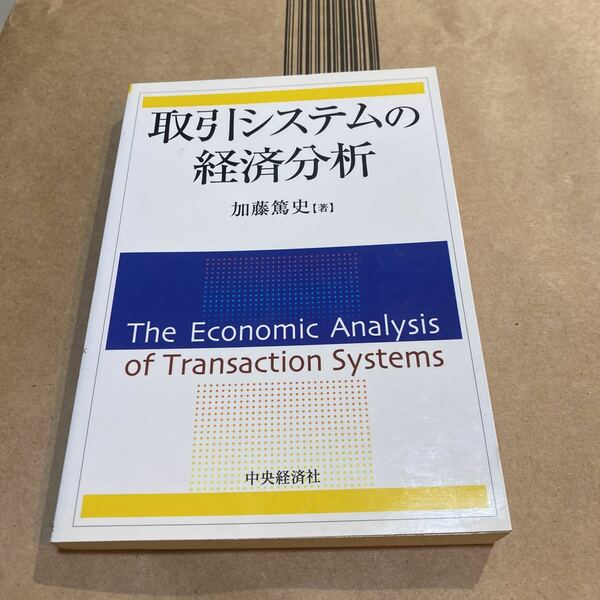 取引システムの経済分析 加藤篤史／著