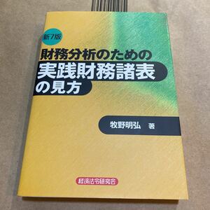 財務分析のための実践財務諸表の見方 （新７版） 牧野明弘／著