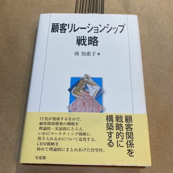 顧客リレーションシップ戦略 南知惠子／著