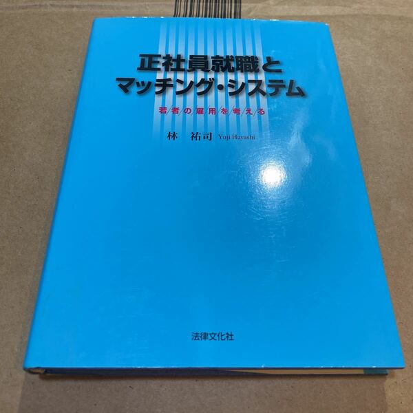 正社員就職とマッチング・システム　若者の雇用を考える 林祐司／著