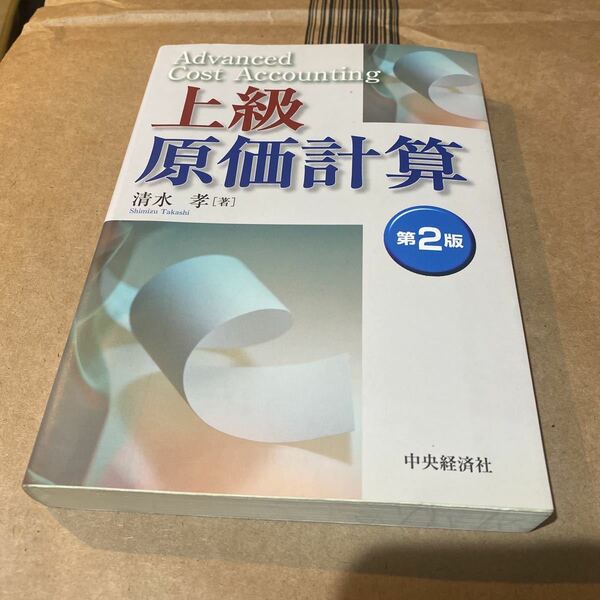 上級原価計算／清水孝 (著者)