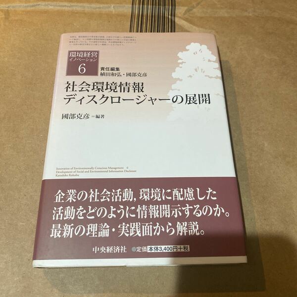 環境経営イノベーション　６ （環境経営イノベーション　　　６） 植田和弘／責任編集　國部克彦／責任編集