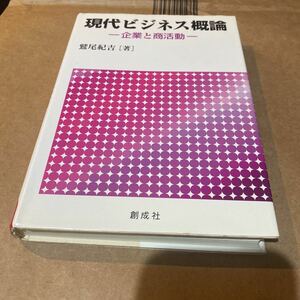 現代ビジネス概論　企業と商活動 鷲尾紀吉／著