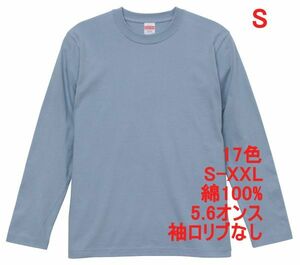 長袖 Tシャツ S アシッド ブルー ロンT 袖リブなし 綿100 5.6オンス 無地 無地T 長袖Tシャツ 丸首 コットン A514 水色 ライトブルー