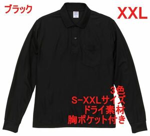 ポロシャツ XXL ブラック 長袖ポロシャツ 無地 胸ポケット付 速乾 袖リブ ドライ素材 ベーシック ドライ 鹿の子 A2054 3L 2XL 黒 黒色