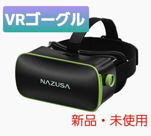 【新品・未使用】VRゴーグル スマホ用 超広角120° 視野角1080P 軽量