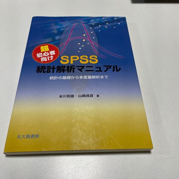 spss 統計解析マニュアル