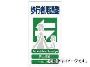 グリーンクロス 4ヶ国語入り安全標識 歩行者用通路 GCE-19 1146-1113-19(7648511)