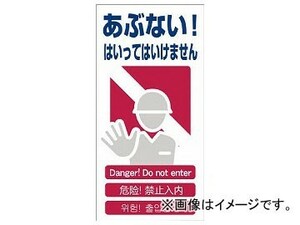 グリーンクロス 4ヶ国語入り安全標識 あぶない GCE-1 1146-1113-01(7648332)