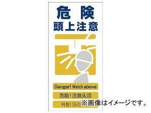 グリーンクロス 4ヶ国語入り安全標識 危険頭上注意 GCE-7 1146-1113-07(7648391)