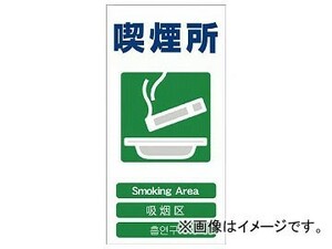 グリーンクロス 4ヶ国語入り安全標識 喫煙所 GCE-23 1146-1113-23(7648553)