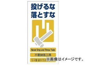 グリーンクロス 4ヶ国語入り安全標識 投げるな落とすな GCE-11 1146-1113-11(7648430)