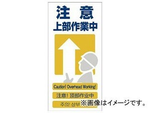 グリーンクロス 4ヶ国語入り安全標識 注意上部作業中 GCE-9 1146-1113-09(7648413)