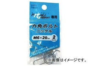 ハント 6角ボルト ニッケル M6×20mm 65918(7894295) 入数：1PK(2組)