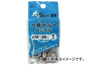 ハント 6角ボルト ニッケル M8×20mm 65919(7894309) 入数：1PK(2組)