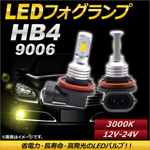 AP LEDフォグランプ HB4/9006 3000k イエロー ハイパワー 12-24V AP-LB093-YE 入数：1セット(左右)