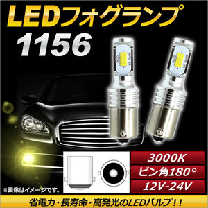 AP LEDフォグランプ 1156 3000k イエロー ハイパワー 12-24V AP-LB098-YE 入数：1セット(左右)