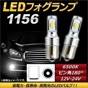 AP LEDフォグランプ 1156 6500k ホワイト ハイパワー 12-24V AP-LB098-WH 入数：1セット(左右)