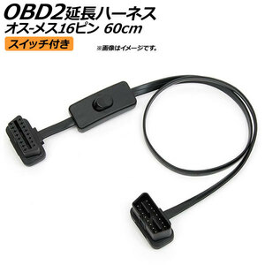 AP OBD2 延長ケーブル スイッチ付き 60cm フラットケーブル オス16ピン-メス16ピン AP-EC191