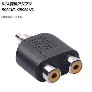 AP RCA変換アダプター RCA(オス)-2RCA(メス) AP-EC474
