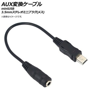 AP AUX変換ケーブル miniUSB-3.5mmステレオミニプラグ(メス) 15cm AP-UJ0573