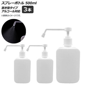 AP スプレーボトル ホワイト 置き型タイプ 500ml アルコール対応 AP-UJ0658-WH 入数：1セット(3個)