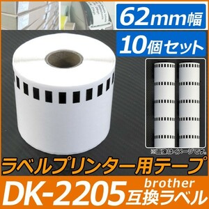 AP ラベルプリンター用テープ 長尺紙 DK-2205互換品 62mm幅 30.48m巻 宛名印刷、バーコード印刷に！ AP-TH579 入数：10個