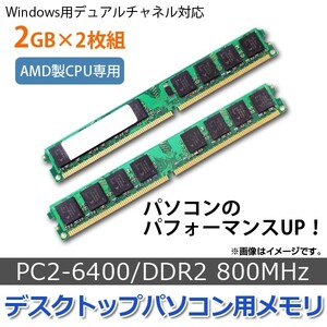 AP デスクトップパソコン用メモリ AMD専用 DDR2 800Mhz PC2-6400 240pin DIMM 2GB×2 AP-TH489 入数：1セット(2個)