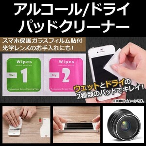 AP アルコール/ドライパッドクリーナー スマホ保護ガラスフィルム貼付に！ 光学レンズ、液晶画面に！ AP-UJ0313-25 入数：25個