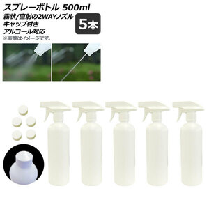 AP スプレーボトル ホワイト トリガータイプ 500ml 2wayノズル キャップ付き アルコール対応 AP-UJ0657 入数：1セット(5個)