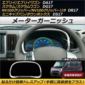 AP メーターガーニッシュ ABS製 AP-IT118 ミツビシ ミニキャブバン/タウンボックス DS17V/DS17W 2015年03月～