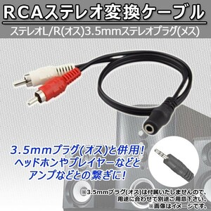 AP RCAステレオ変換ケーブル ステレオL/R(オス) 3.5mmステレオプラグ(メス) AP-TH285