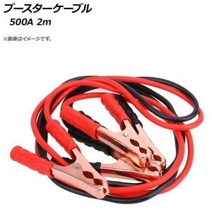 AP ブースターケーブル 500A 2m 12V AP-EC258 入数：1セット(2本)