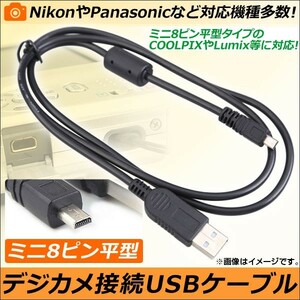 AP デジタルカメラ接続 USBケーブル ミニ8ピン平型 1m ニコンやパナソニック等のカメラに接続！ AP-TH484