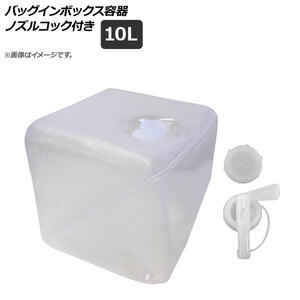 AP bag in box container semi clear 10Lnoz Le Coq attaching alcohol correspondence AP-UJ0659-10L