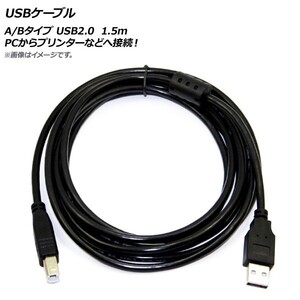 AP USBケーブル A/Bタイプ USB2.0 1.5m PCからプリンターなどへ接続！ AP-UJ0236-150CM