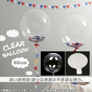 AP クリアバルーン ナイロンフィルム 約60cm(24インチ) HappyParty♪ AP-UJ0213-10P 入数：1セット(10個)