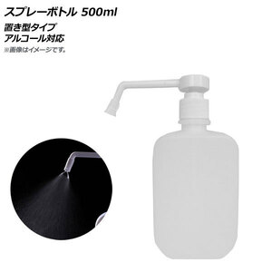 AP スプレーボトル 半透明 置き型タイプ 500ml アルコール対応 AP-UJ0658-CLWH 入数：1セット(3個)