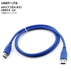 AP USBケーブル Aタイプ(オス-オス) USB3.0 1m AP-UJ0545-1M