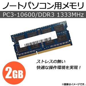 AP ノートパソコン用メモリ DDR3 PC3-10600 2GB×1枚 204pin SODIMM AP-TH166