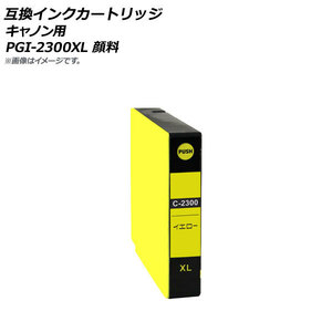 AP 互換インクカートリッジ イエロー キャノン用 PGI-2300XLY 顔料 AP-UJ0786-YE