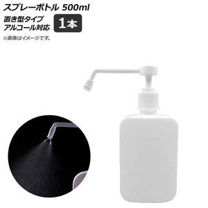 AP スプレーボトル ホワイト 置き型タイプ 500ml アルコール対応 AP-UJ0658-WH 入数：1個