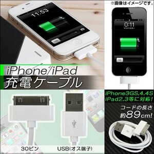 AP iPhone用充電ケーブル iPhone3GS,4,4S/iPad2,3等に対応！ 30ピン USBオス端子 AP-TH080