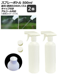 AP スプレーボトル ホワイト トリガータイプ 500ml 2wayノズル キャップ付き アルコール対応 AP-UJ0657 入数：1セット(2個)