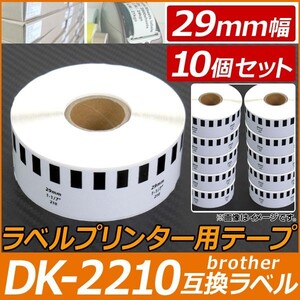 AP ラベルプリンター用テープ 長尺紙 DK-2210互換品 29mm幅 30.48m巻 宛名印刷、バーコード印刷に！ AP-TH576 入数：10個