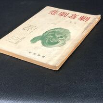 悲劇喜劇 2冊セット♪　早川書房　１９５３年 ９月号 ＆ １９５５年 ２月号_画像3