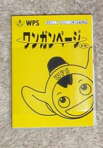 ＃踊る大捜査線「ワンガンページ」未使用・未開封