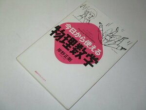 今日から使える物理数学 岸野正剛/著 